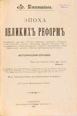 Джаншиев. Г.А. Эпоха великих реформ: Исторические справки: С портр. Джаншиева, Белинского, Грановского [и др.]. 10-е посмерт. изд., доп. СПб.: Типо-лит. Б.М. Вольфа, 1907